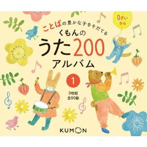 CD絵本】くもんのうた200えほん&CDセット 指先知育 さわれるまなべる