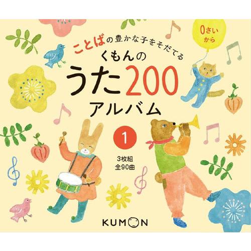 [本/雑誌]/[CD] ことばの豊かな子をそだてる くもんのうた200アルバム 1/公文教育研究会/...