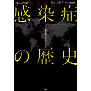 【送料無料】[本/雑誌]/感染症の歴史 ヴィジュアル版 黒死病からコロナまで / 原タイトル:CONTAGIO