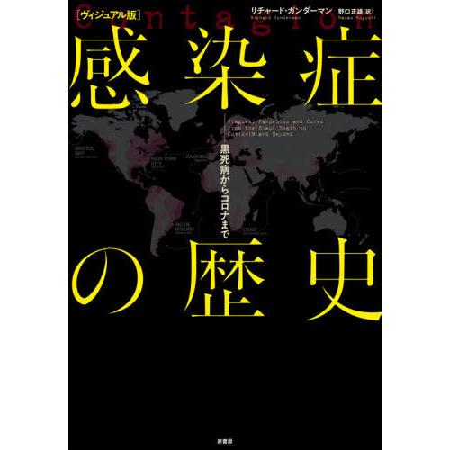 【送料無料】[本/雑誌]/感染症の歴史 ヴィジュアル版 黒死病からコロナまで / 原タイトル:CON...