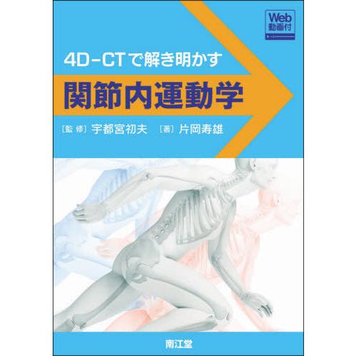【送料無料】[本/雑誌]/関節内運動学 4D-CTで解き明かす Web動画付/片岡寿雄/著 宇都宮初...