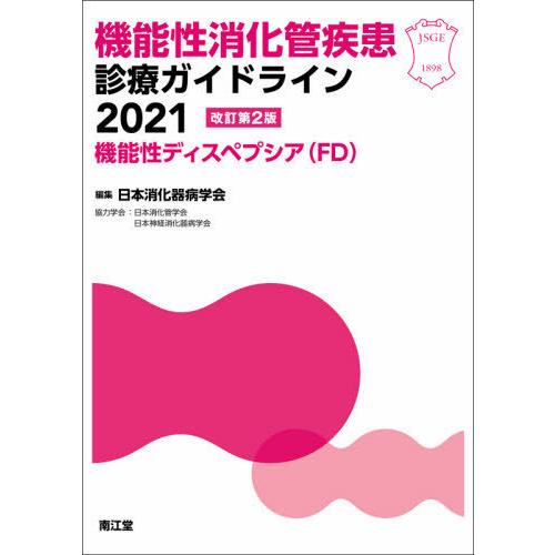 【送料無料】[本/雑誌]/機能性消化管疾患診療ガイドライン 2021-機能性ディスペプシア〈FD〉/...