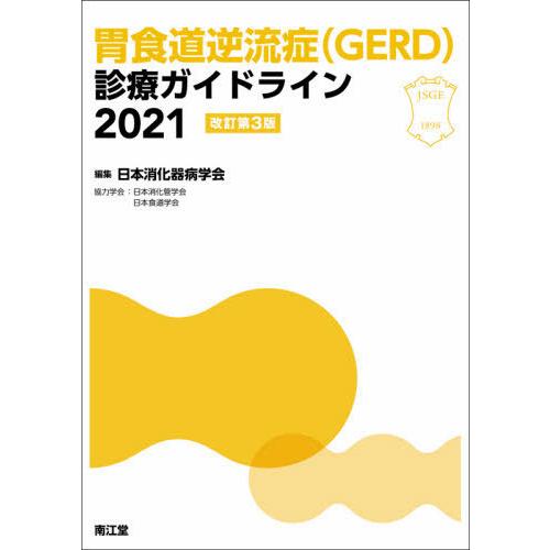 【送料無料】[本/雑誌]/胃食道逆流症〈GERD〉診療ガイドライン 2021/日本消化器病学会/編集
