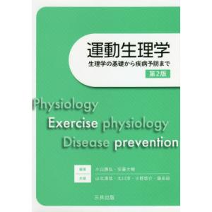 [書籍の同梱は2冊まで]/[本/雑誌]/運動生理学 生理学の基礎から疾病予防まで/小山勝弘/編著