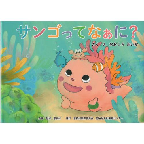 [本/雑誌]/サンゴってなぁに?/恩納村/監修