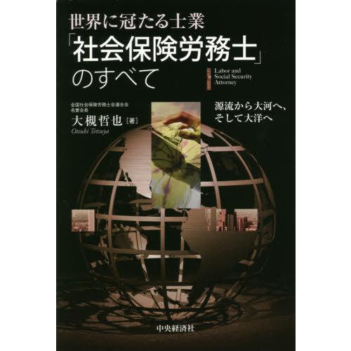 [本/雑誌]/世界に冠たる士業「社会保険労務士」のすべて 源流から大河へ、そして大洋へ/大槻哲也/著