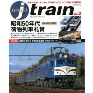 /モデルJトレイン   2 /イカロス出版