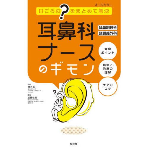 【送料無料】[本/雑誌]/耳鼻科耳鼻咽喉科頭頸部外科ナースのギモン 日ごろの?をまとめて解決/春名眞...