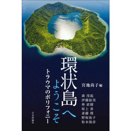 【送料無料】[本/雑誌]/環状島へようこそ トラウマのポリフォニ宮地尚子/編 森茂起/〔ほか述〕