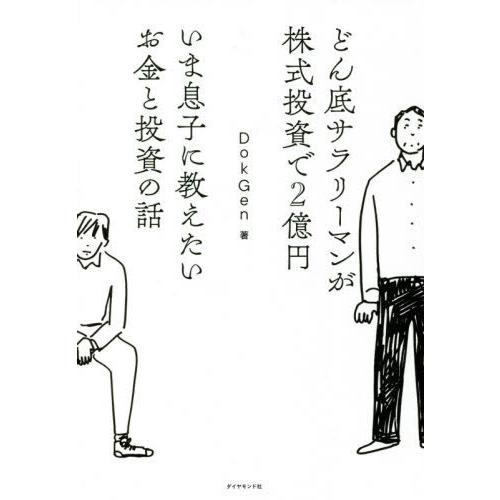 [本/雑誌]/どん底サラリーマンが株式投資で2億円いま息子に教えたいお金と投資の話/DokGen/著