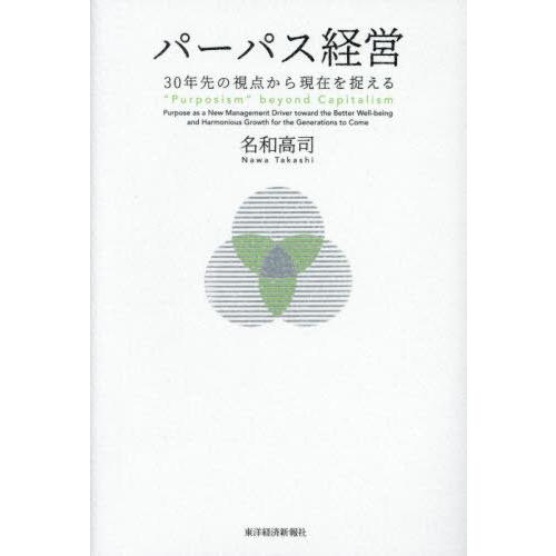 [本/雑誌]/パーパス経営 30年先の視点から現在を捉える/名和高司/著