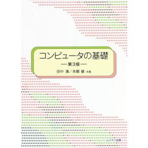 【送料無料】[本/雑誌]/コンピュータの基礎/田中清/共著 本郷健/共著