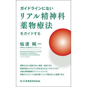 【送料無料】[本/雑誌]/ガイドラインにないリアル精神科薬物療法をガイドする/仙波純一/著