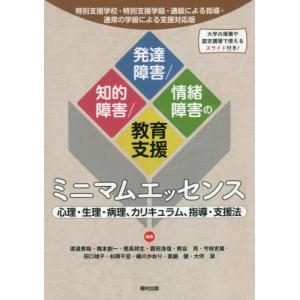 【送料無料】[本/雑誌]/知的障害/発達障害/情緒障害の教育支援ミニマムエッセンス 心理・生理・病理、カリキュラム、指導・支援法/渡邉貴裕/編著 橋本創