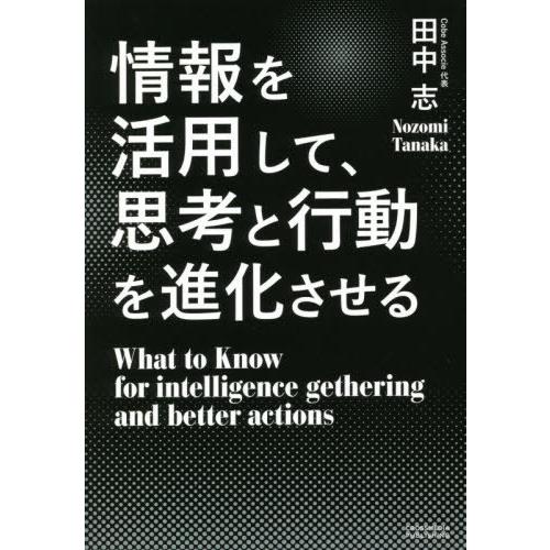 [本/雑誌]/情報を活用して、思考と行動を進化させる/田中志/〔著〕