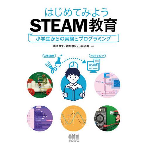 【送料無料】[本/雑誌]/はじめてみようSTEAM教育 小学生からの実験とプログラミング/川村康文/...