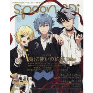 [書籍の同梱は2冊まで]/[本/雑誌]/spoon.2Di vol.74  『魔法使いの約束』/『魔入りました!入間くん』