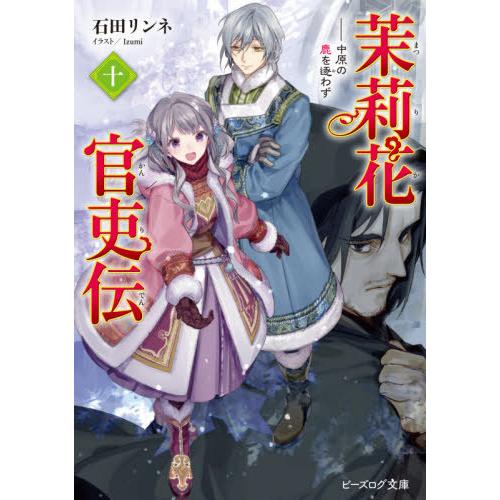 [本/雑誌]/茉莉花官吏伝 10 (ビーズログ文庫)/石田リンネ/〔著〕(文庫)