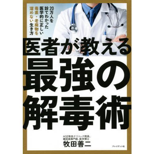 [本/雑誌]/医者が教える最強の解毒術 20万人を診てわかった医学的に正しい毒素・老廃物を溜めない生...