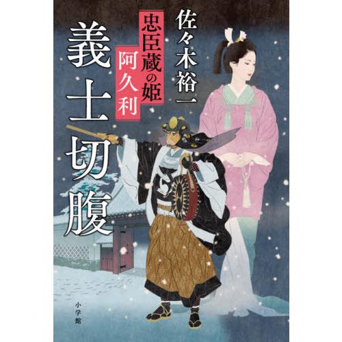 [本/雑誌]/義士切腹 忠臣蔵の姫阿久利/佐々木裕一/著