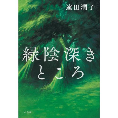 [本/雑誌]/緑陰深きところ/遠田潤子/著