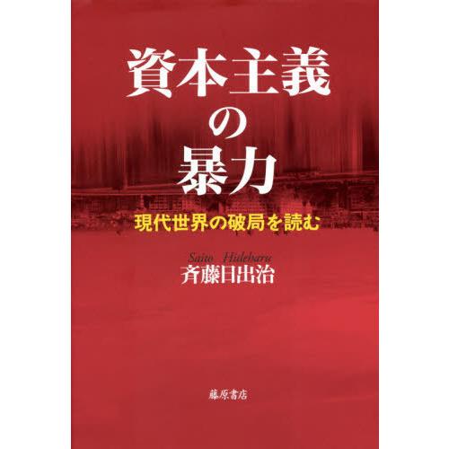 【送料無料】[本/雑誌]/資本主義の暴力 現代世界の破局を読む/斉藤日出治/著