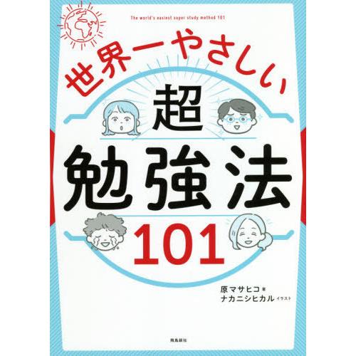 [本/雑誌]/世界一やさしい超勉強法101/原マサヒコ/著 ナカニシヒカイラスト