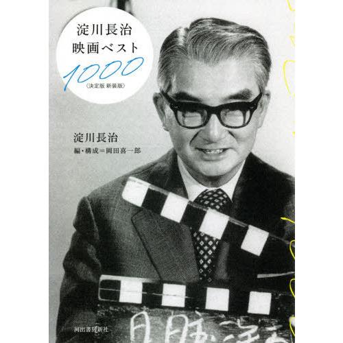 【送料無料】[本/雑誌]/淀川長治映画ベスト1000 新装版/淀川長治/著 岡田喜一郎/編・構成