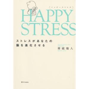 STRESS HAPPY ストレスがあなたの脳を進化させる ハッピーストレス 
