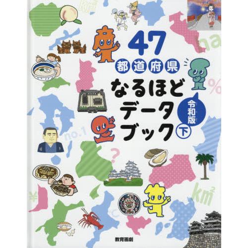 [本/雑誌]/47都道府県なるほどデータブック 下/教育画劇