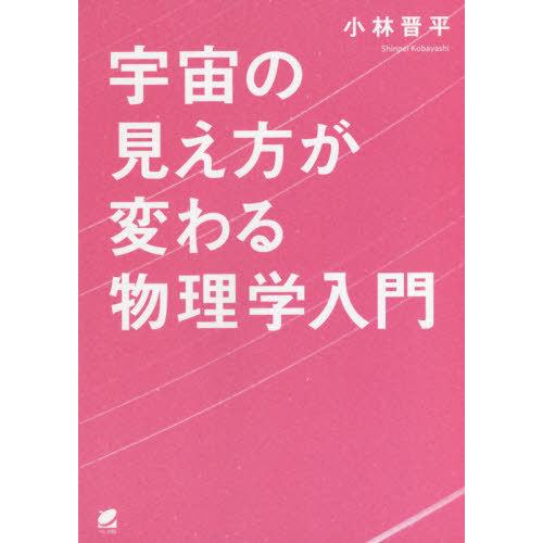 【送料無料】[本/雑誌]/宇宙の見え方が変わる物理学入門/小林晋平/著