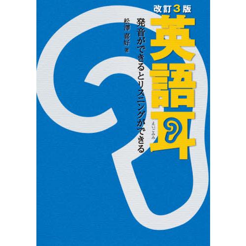 [本/雑誌]/英語耳 発音ができるとリスニングができる/松澤喜好/著