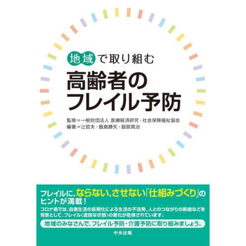 【送料無料】[本/雑誌]/地域で取り組む高齢者のフレイル予防/医療経済研究・社会保険福祉協会/監修 ...