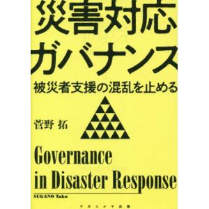 【送料無料】[本/雑誌]/災害対応ガバナンス/菅...の商品画像