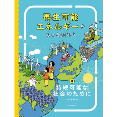 【送料無料】[本/雑誌]/再生可能エネルギーをもっと知ろう 3/安田陽/監修