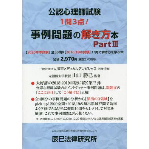 【送料無料】[本/雑誌]/公認心理師試験事例問題の解き方本 〔2021〕Part3/山口勝己/監著