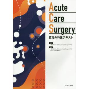 /Acute Care Surgery認定外科医テキスト/日本AcuteCareSurgery学会/監修 日本AcuteCareSurge