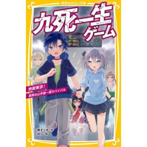 [本/雑誌]/九死一生ゲーム 地獄東京!雷雨の山手線一周サバイバル (集英社みらい文庫)/藤ダリオ/作 ほし/絵