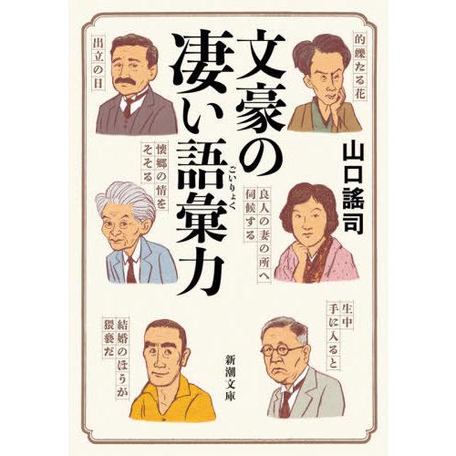 [本/雑誌]/文豪の凄い語彙力 (新潮文庫)/山口謠司/著