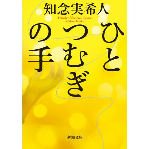 [本/雑誌]/ひとつむぎの手 (新潮文庫)/知念実希人/著