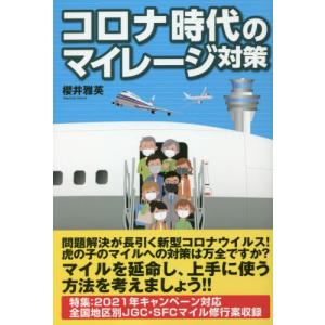 [本/雑誌]/コロナ時代のマイレージ対策/櫻井雅英/著