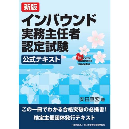 【送料無料】[本/雑誌]/インバウンド実務主任者認定試験公式テキスト/安田亘宏/著