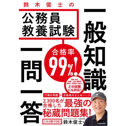 [本/雑誌]/合格率99%!鈴木俊士の公務員教養試験一般知識一問一答/鈴木俊士/著