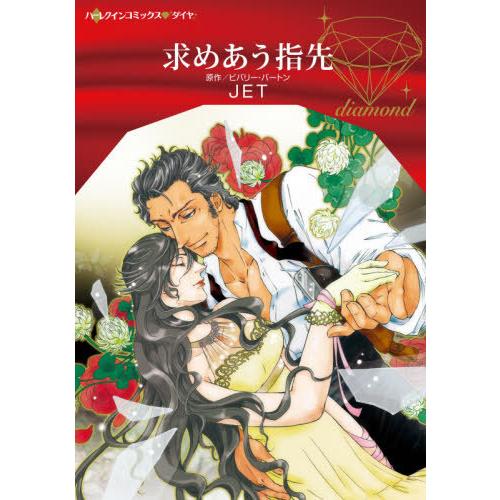 [本/雑誌]/求めあう指先 (ハーレクインコミックス・ダイヤ)/ビバリー・バートン/原作 JET/著