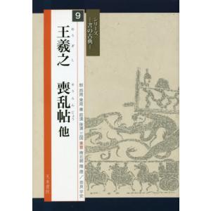 //王羲之 喪乱帖他 /王羲之/ 高橋蒼石/編者 図版監修