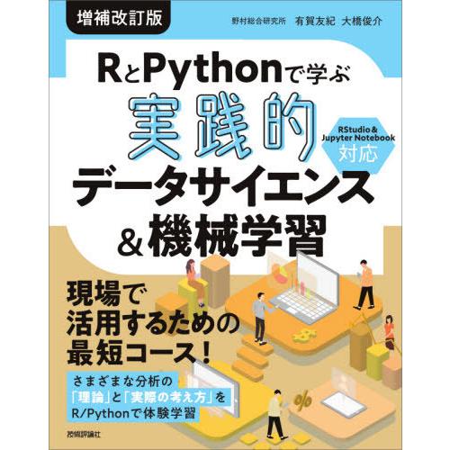 【送料無料】[本/雑誌]/RとPythonで学ぶ実践的データサイエンス&amp;機械学習/有賀友紀/著 大橋...