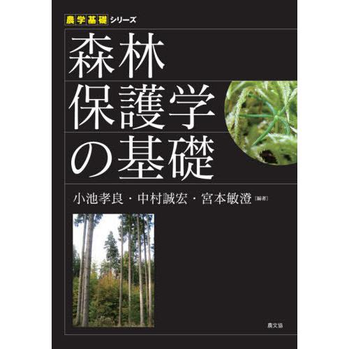 【送料無料】[本/雑誌]/森林保護学の基礎 (農学基礎シリーズ)/小池孝良/編著 中村誠宏/編著 宮...