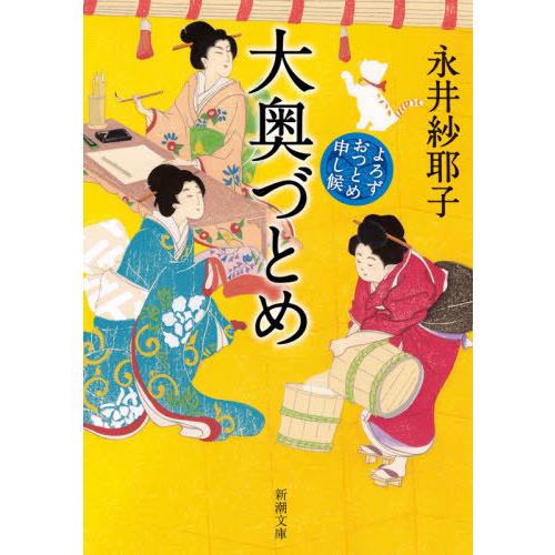 [本/雑誌]/大奥づとめ よろずおつとめ申し候 (新潮文庫)/永井紗耶子/著