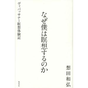 ヴィパッサナー瞑想 本 エンターテインメント関連の本 の商品一覧 本 雑誌 コミック 通販 Yahoo ショッピング