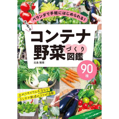 [本/雑誌]/はじめてのコンテナ野菜づくり図鑑90種 ベランダで手軽にはじめられる!/北条雅章/著